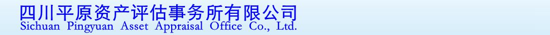 四川平原資產(chǎn)評估事務(wù)所有限公司  